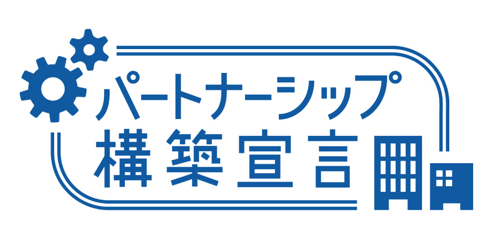パートナーシップ構築宣言