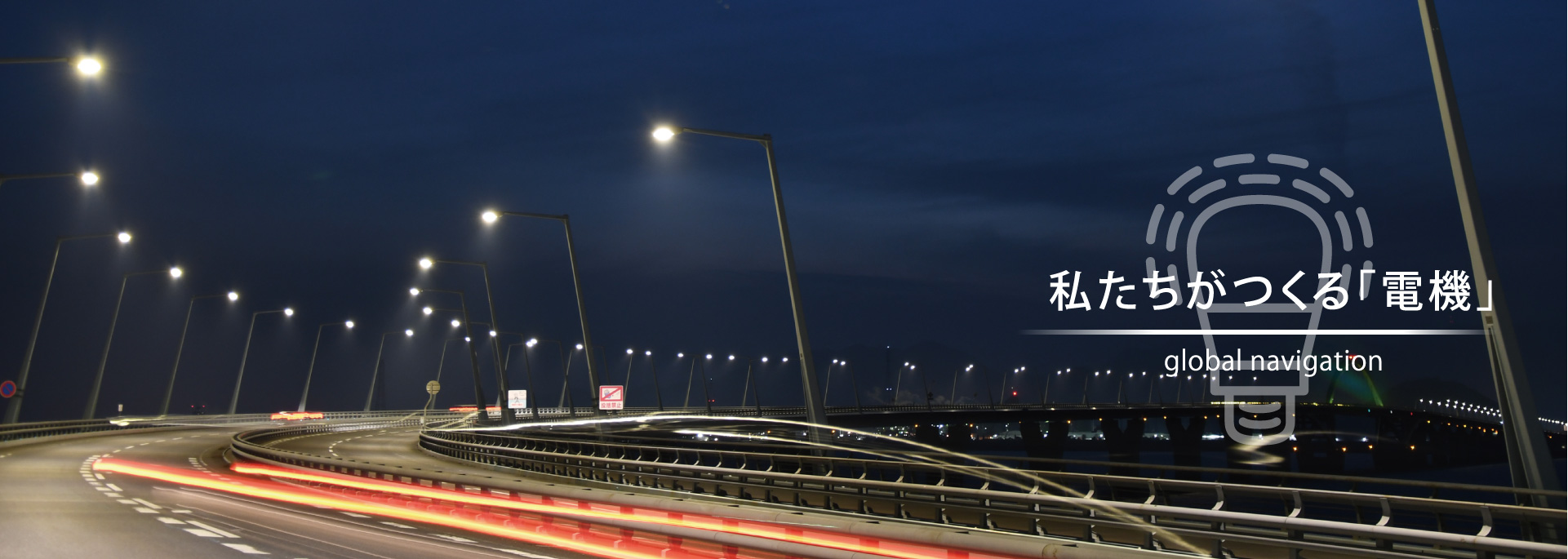 私たちがつくる「電機」