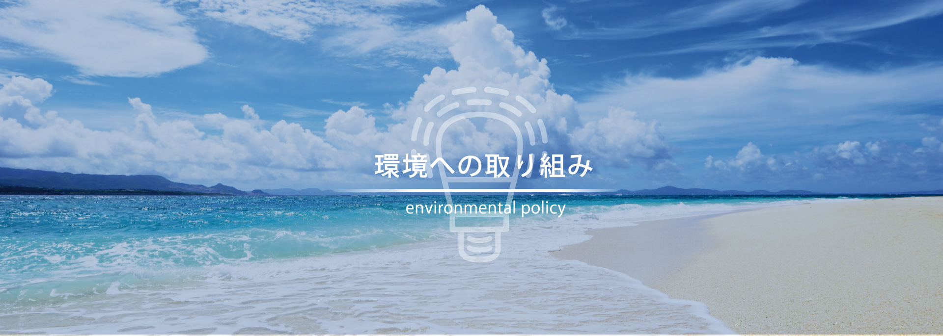 環境への取り組み