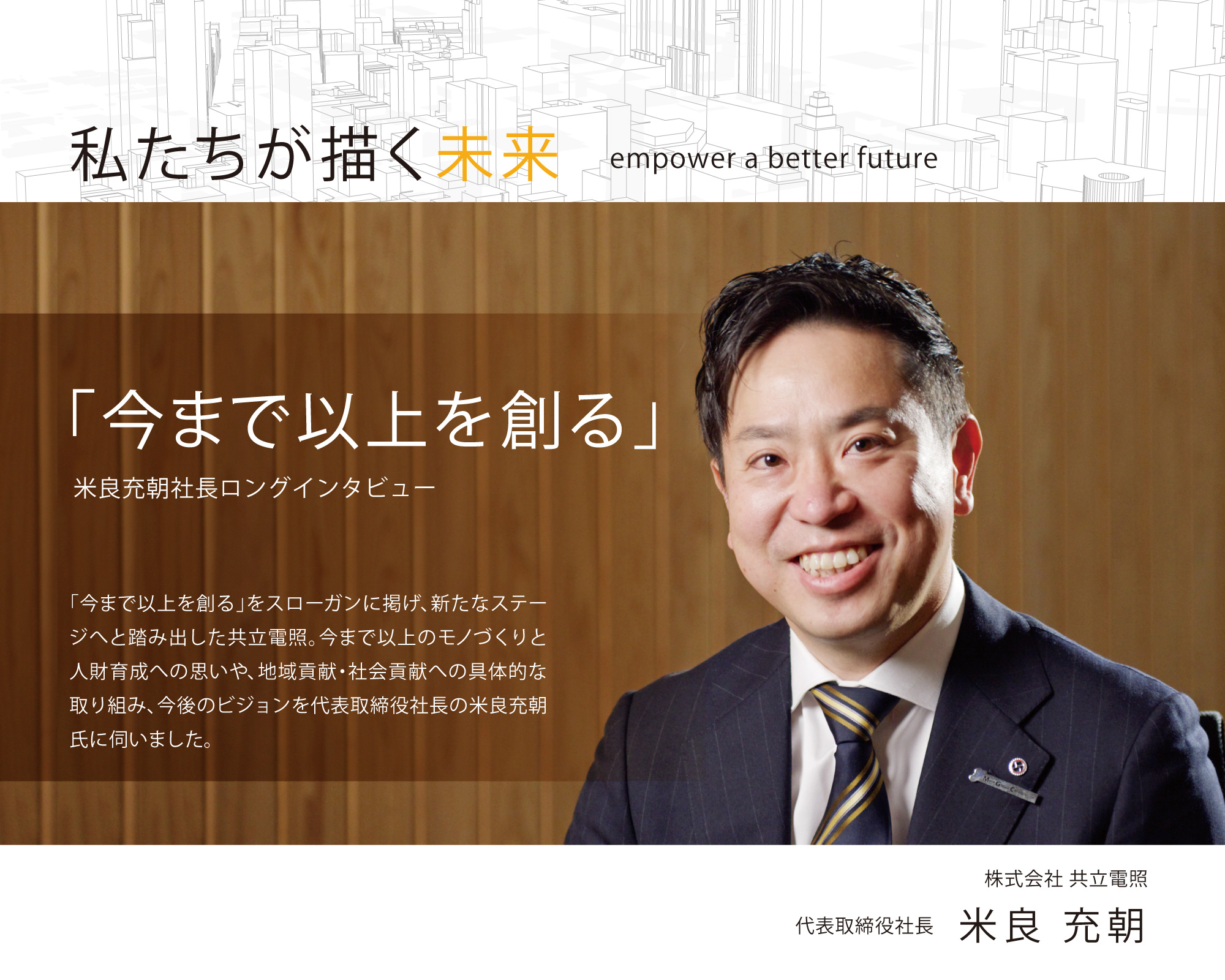 私たちが描く「未来」