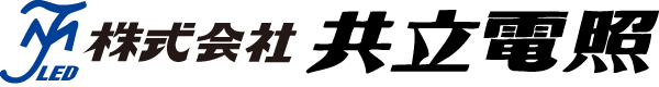共立電照