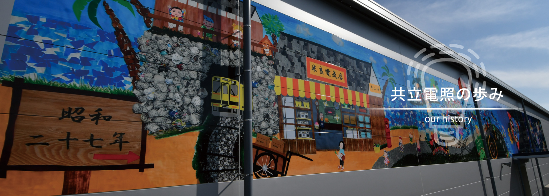 共立電照のあゆみ