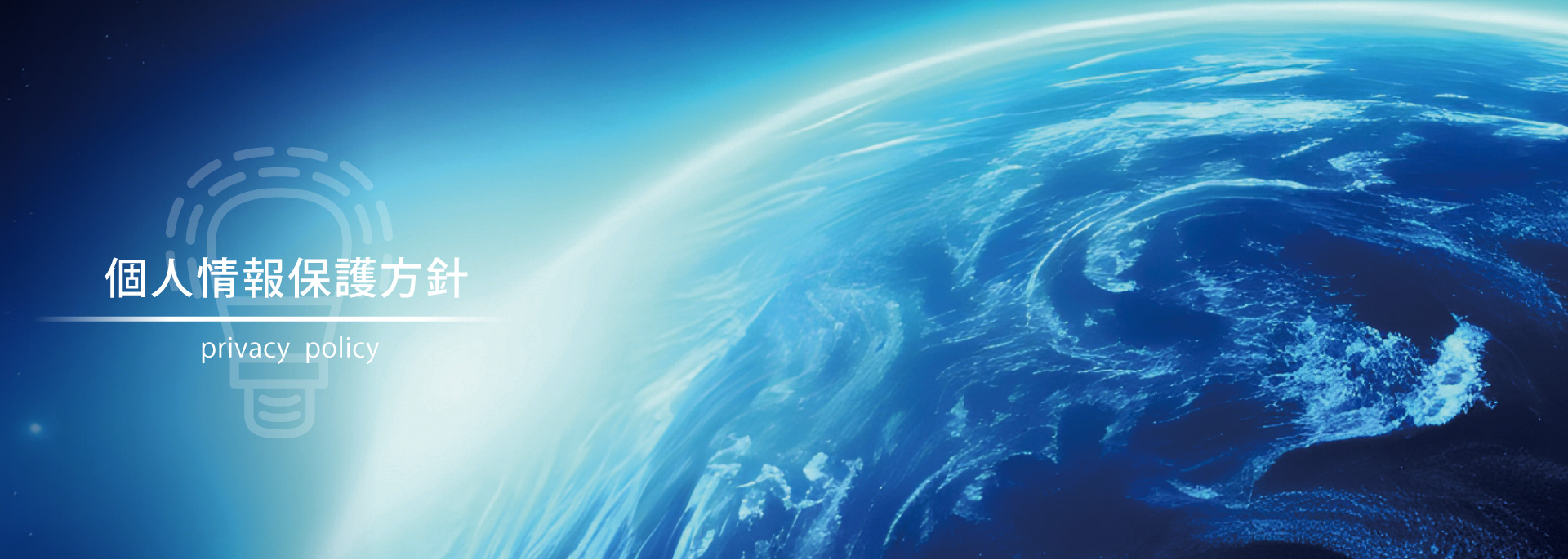プライバシーポリシー