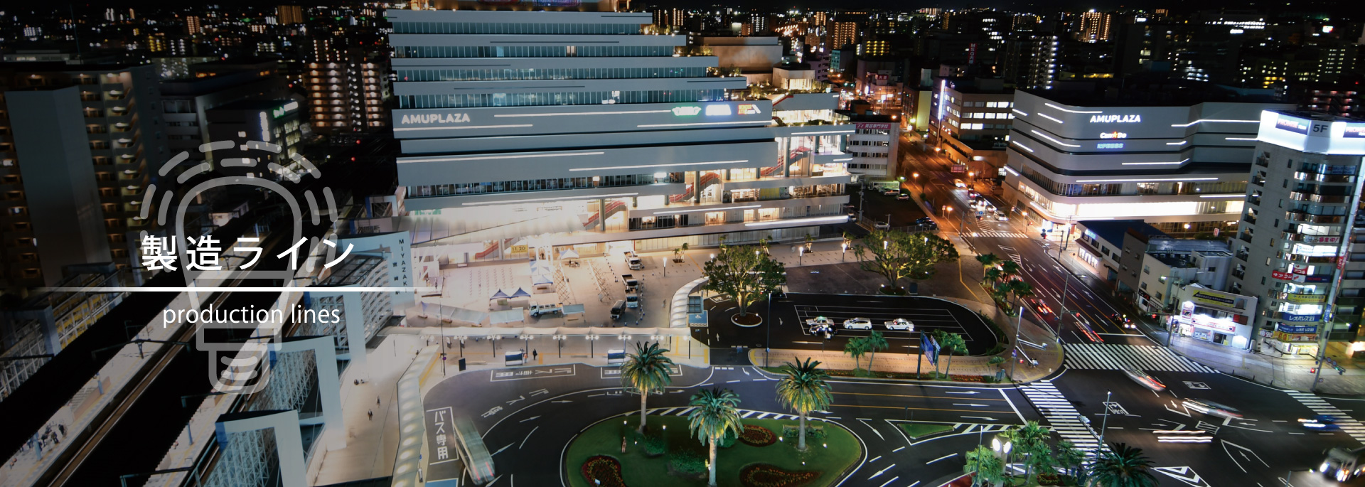 製造ライン
