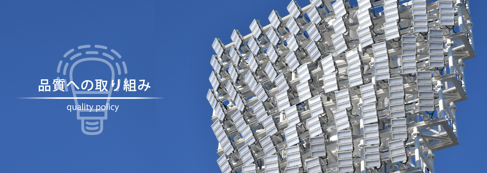 品質への取り組み