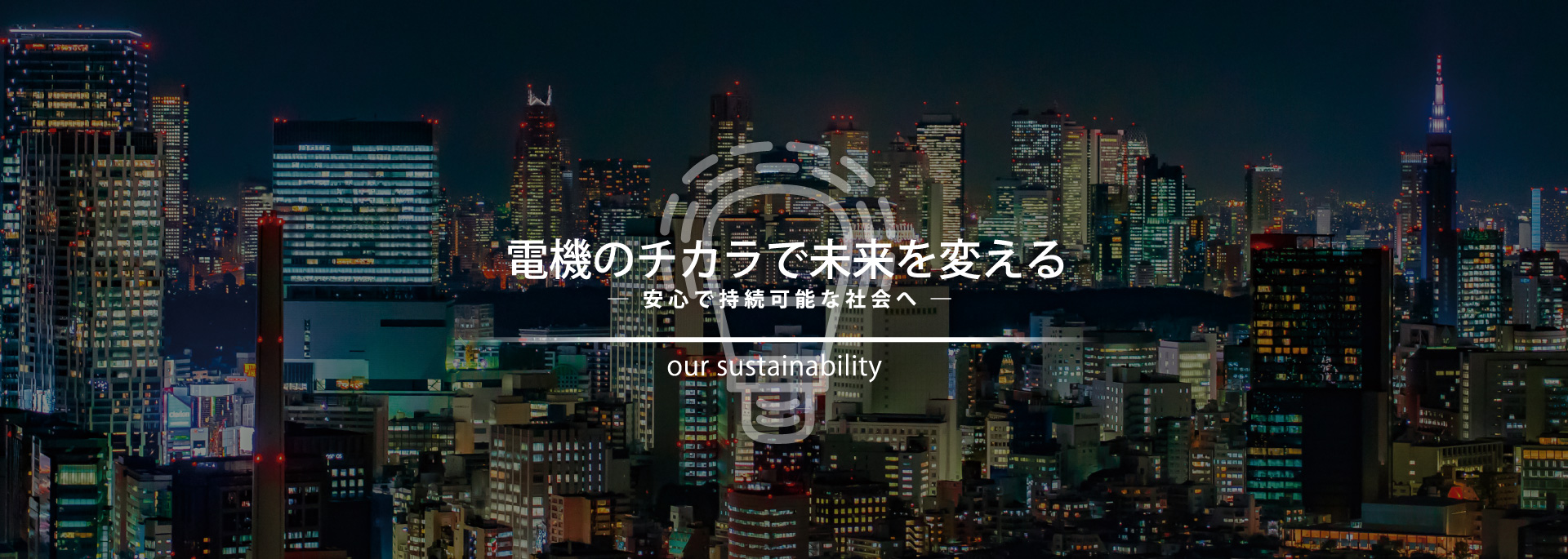 SDGs(サステナビリティ)